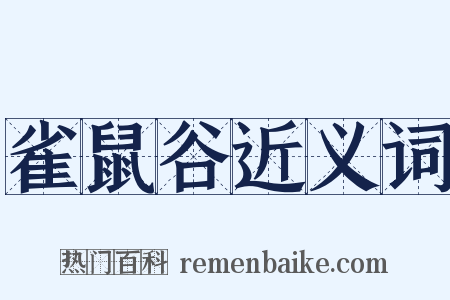 雀鼠谷近义词是什么意思的图片